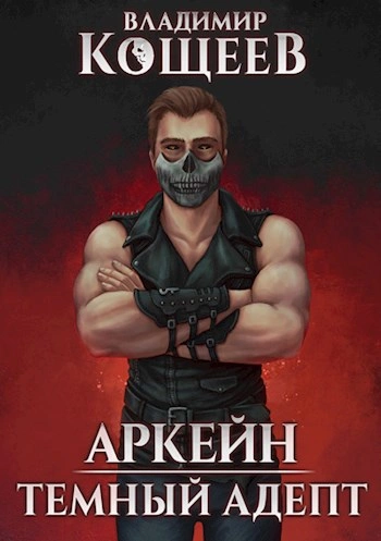 Темный адепт - Владимир Кощеев - Библиотека аудиокниг
