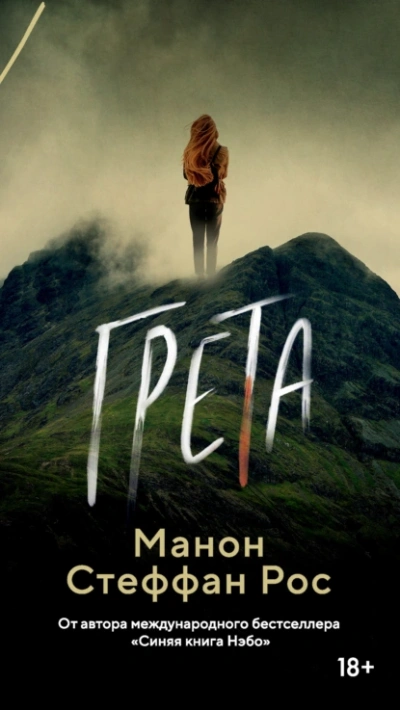 Грета - Манон Стефан Рос - Библиотека аудиокниг
