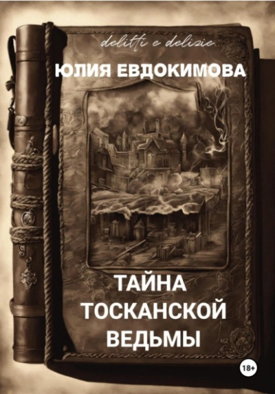 Тайна тосканской ведьмы - Юлия Евдокимова - Библиотека аудиокниг