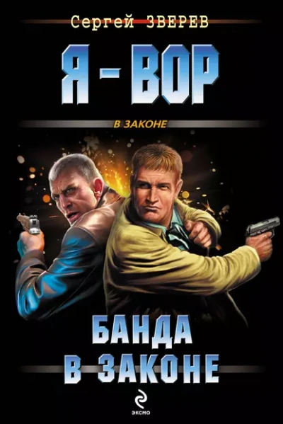 Банда в законе - Сергей Зверев - Библиотека аудиокниг
