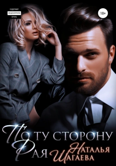 По ту сторону рая - Наталья Шагаева - Библиотека аудиокниг