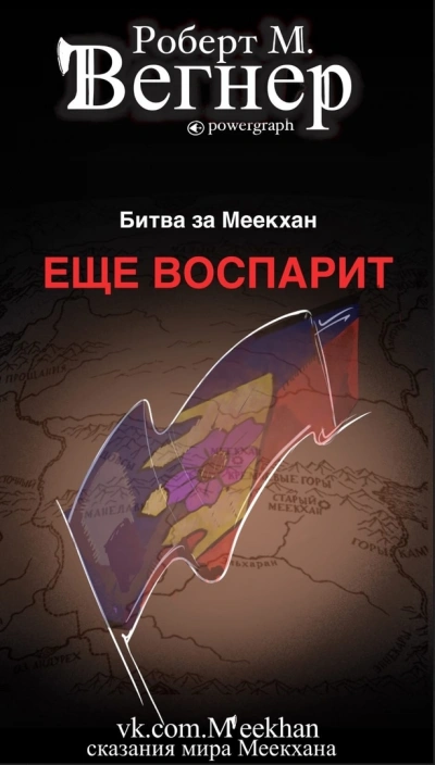 Ещё воспарит - Роберт М. Вегнер - Библиотека аудиокниг