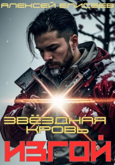 Звёздная Кровь. Изгой - Алексей Елисеев - Библиотека аудиокниг