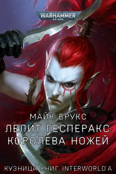 Warhammer 40000. Лелит Гесперакс. Королева ножей - Майк Брукс - Библиотека аудиокниг