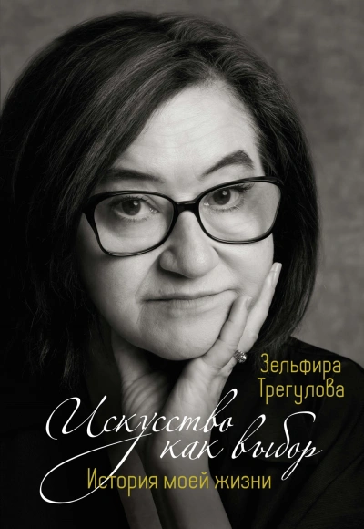 Искусство как выбор. История моей жизни - Зельфира Трегулова - Библиотека аудиокниг