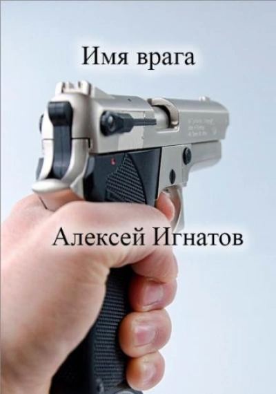 Имя врага - Алексей Игнатов - Библиотека аудиокниг