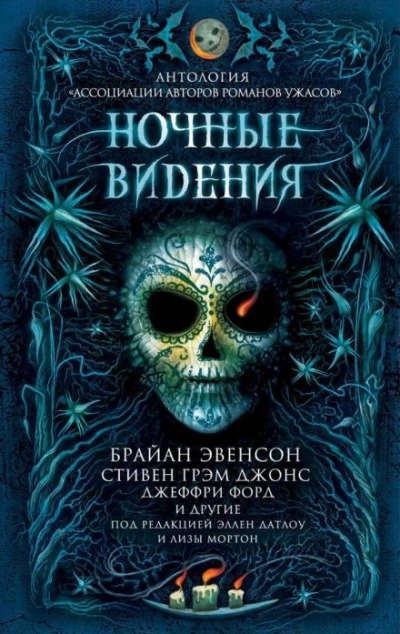 Ночные видения (Сборник) - Библиотека аудиокниг