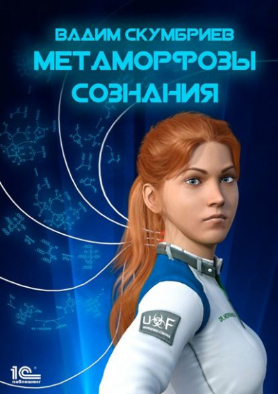 Метаморфозы Сознания - Вадим Скумбриев - Библиотека аудиокниг