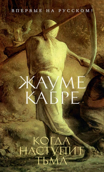 Когда наступит тьма - Жауме Кабре - Библиотека аудиокниг