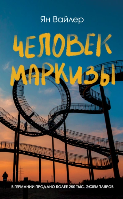 Человек маркизы - Ян Вайлер - Библиотека аудиокниг