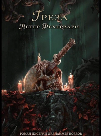Warhammer 40000. Тёмный клубок. Грёза - Петер Фехервари - Библиотека аудиокниг