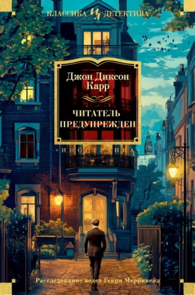 Читатель предупрежден - Джон Диксон Карр - Библиотека аудиокниг