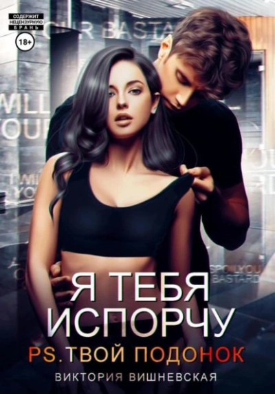 Я тебя испорчу. P.S. Твой подонок - Виктория Вишневская - Библиотека аудиокниг