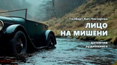 Лицо на мишени - Гилберт Кит Честертон - Библиотека аудиокниг