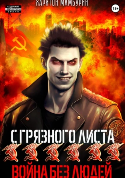Война без людей - Харитон Мамбурин - Библиотека аудиокниг
