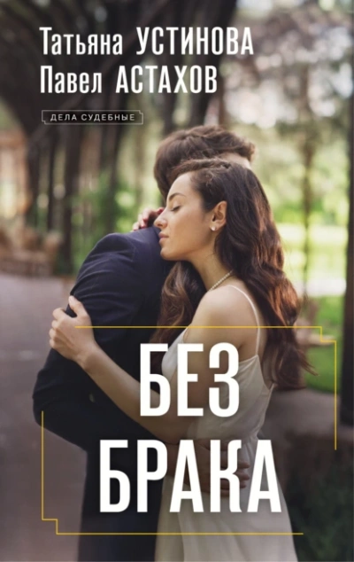 Без брака - Татьяна Устинова - Библиотека аудиокниг