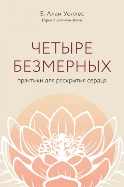 Четыре безмерных. Практики для раскрытия сердца - Б. Алан Уоллес - Библиотека аудиокниг