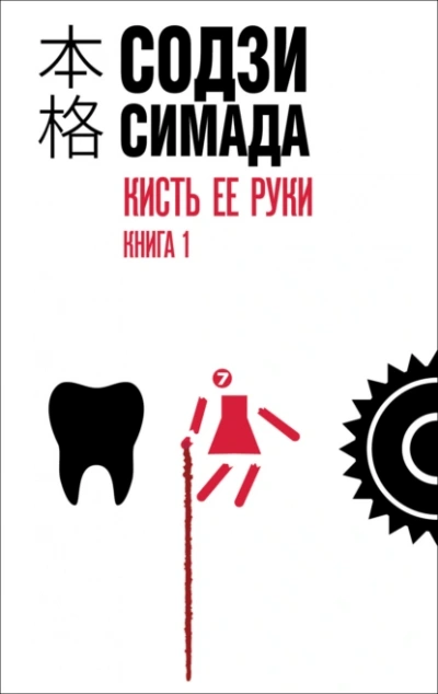 Кисть ее руки. Книга 2 - Симада Содзи - Библиотека аудиокниг