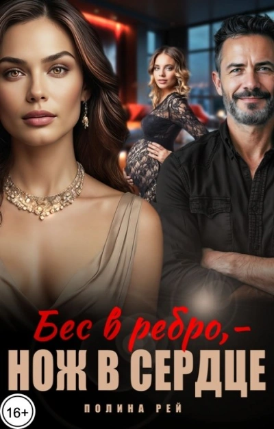 Бес в ребро – нож в сердце - Полина Рей - Библиотека аудиокниг