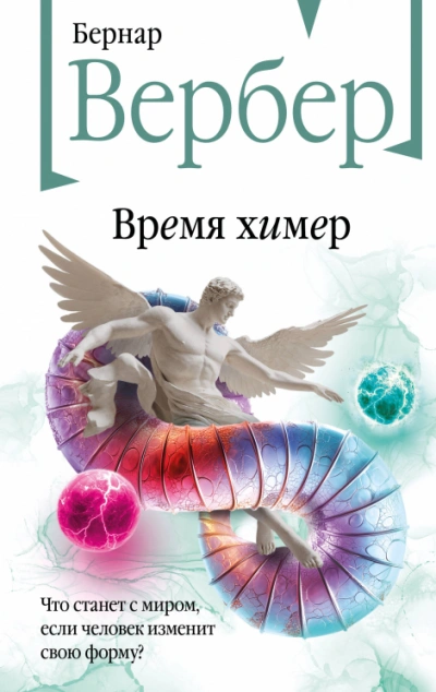 Время химер - Бернард Вербер - Библиотека аудиокниг