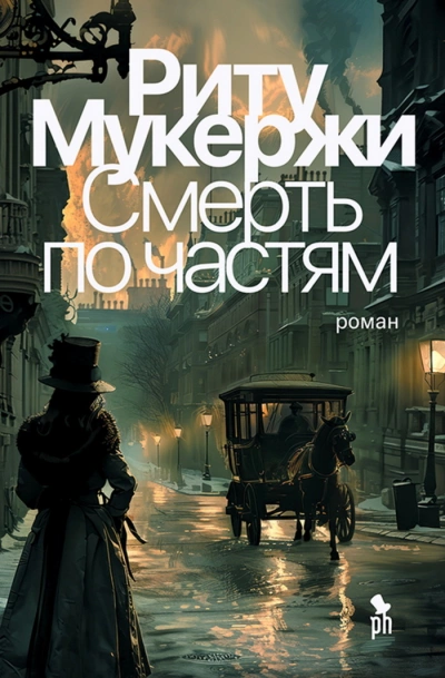 Смерть по частям - Риту Мукержи - Библиотека аудиокниг