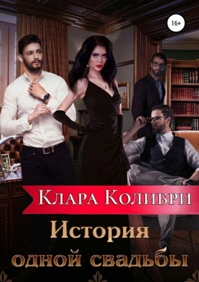 История одной свадьбы - Клара Колибри - Библиотека аудиокниг