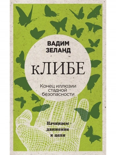 Клибе - Вадим Зеланд - Библиотека аудиокниг
