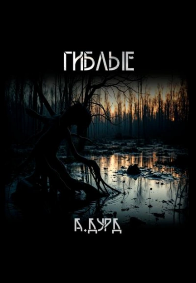 Гиблые - Андрей Друд - Библиотека аудиокниг