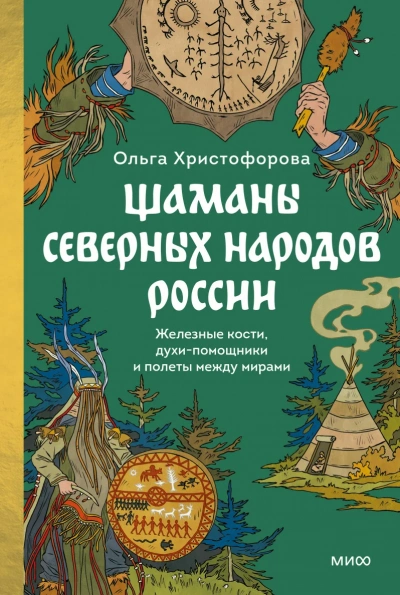 Шаманы северных народов России. Железные кости, духи-помощники и полеты между мирами - Ольга Христофорова - Библиотека аудиокниг