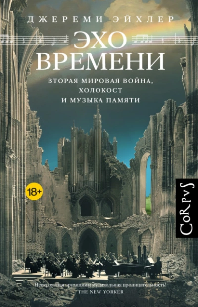 Эхо времени. Вторая мировая война, Холокост и музыка памяти - Джереми Эйхлер - Библиотека аудиокниг