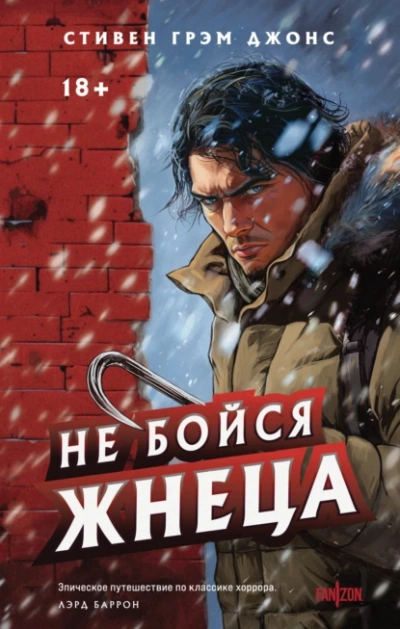 Не бойся Жнеца - Стивен Грэм Джонс - Библиотека аудиокниг