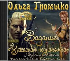 The Witcher: задание "Ужасная незнакомка" - Ольга Громыко - Библиотека аудиокниг