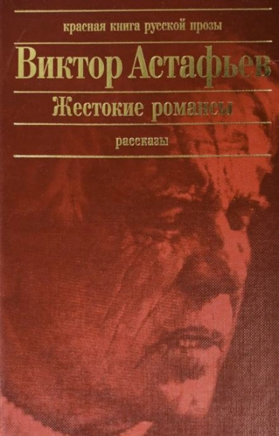 Жестокие романсы - Виктор Астафьев - Библиотека аудиокниг