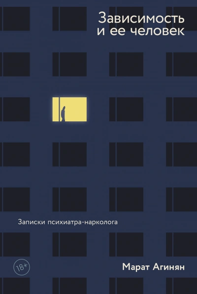 Зависимость и её человек. Записки психиатра-нарколога - Марат Агинян - Библиотека аудиокниг