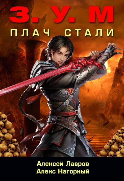 Плач стали - Александр Нагорный, Алексей Лавров - Библиотека аудиокниг