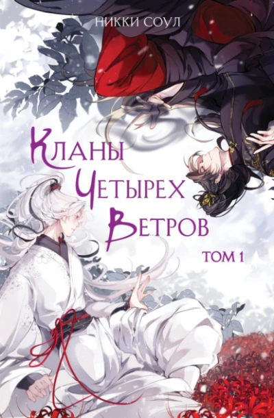 Кланы Четырех Ветров. Том 1 - Никки Соул - Библиотека аудиокниг