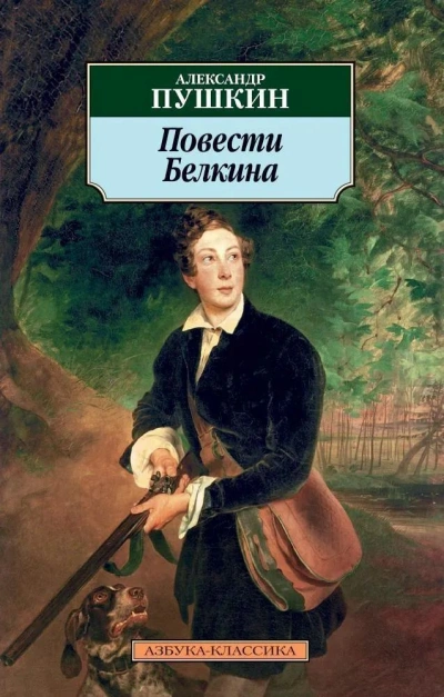 Повести Белкина - Александр Пушкин - Библиотека аудиокниг