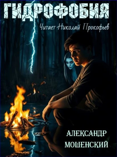 Гидрофобия - Александр Мошенский - Библиотека аудиокниг
