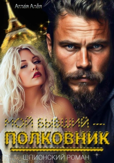Мой бывший – полковник - Аглая Алая - Библиотека аудиокниг