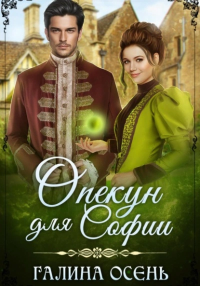 Опекун для Софии - Галина Осень - Библиотека аудиокниг