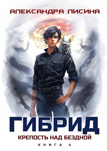Крепость над бездной - Александра Лисина - Библиотека аудиокниг
