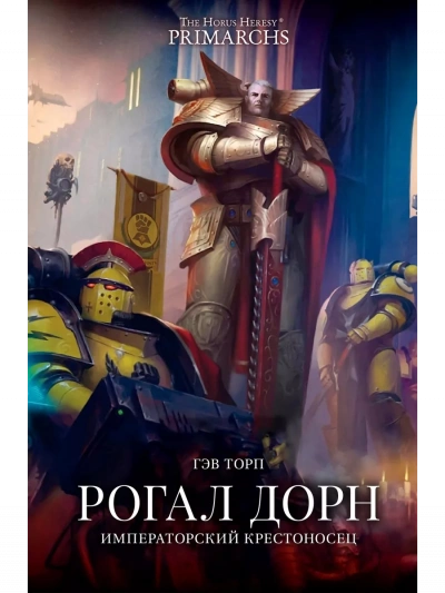 Warhammer 40000. Рогал Дорн. Крестоносец Императора - Гэв Торп - Библиотека аудиокниг