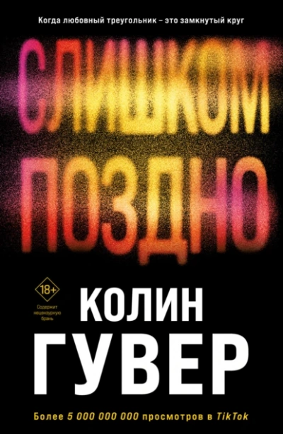 Слишком поздно - Колин Гувер - Библиотека аудиокниг
