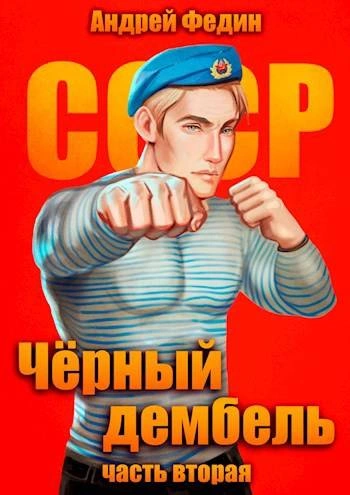 Чёрный дембель. Часть 2 - Андрей Федин - Библиотека аудиокниг