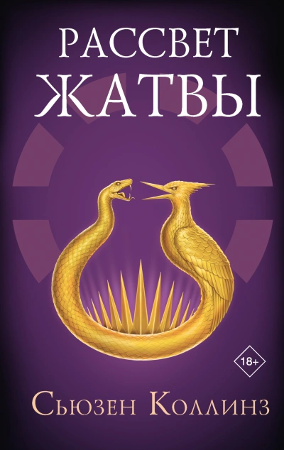 Рассвет Жатвы - Сьюзен Коллинз - Библиотека аудиокниг