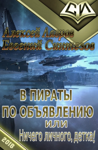 Пираты по объявлению или... Ничего личного, детка... - Алексей Лавров - Библиотека аудиокниг