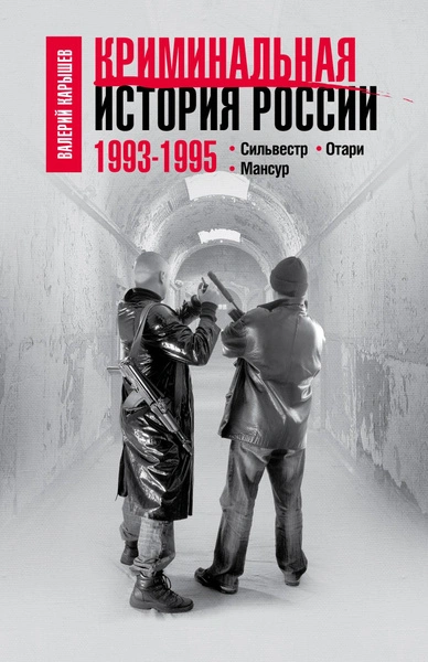 1993–1995. Сильвестр. Отари. Мансур - Валерий Карышев - Библиотека аудиокниг