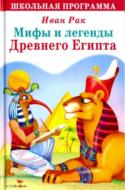 Мифы и сказки древнего Египта - Иван Рак - Библиотека аудиокниг