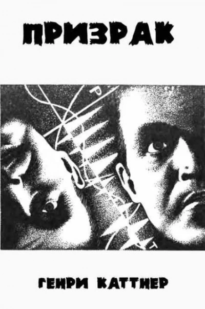 Призрак - Генри Каттнер - Библиотека аудиокниг