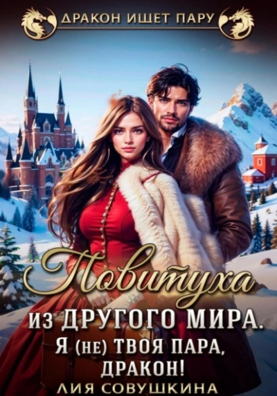 Повитуха из другого мира. Я (не) твоя пара, дракон! - Лия Совушкина - Библиотека аудиокниг